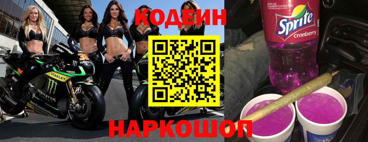 Codein напиток Lean (лин)  Codein Purple Drank  Избербаш 
