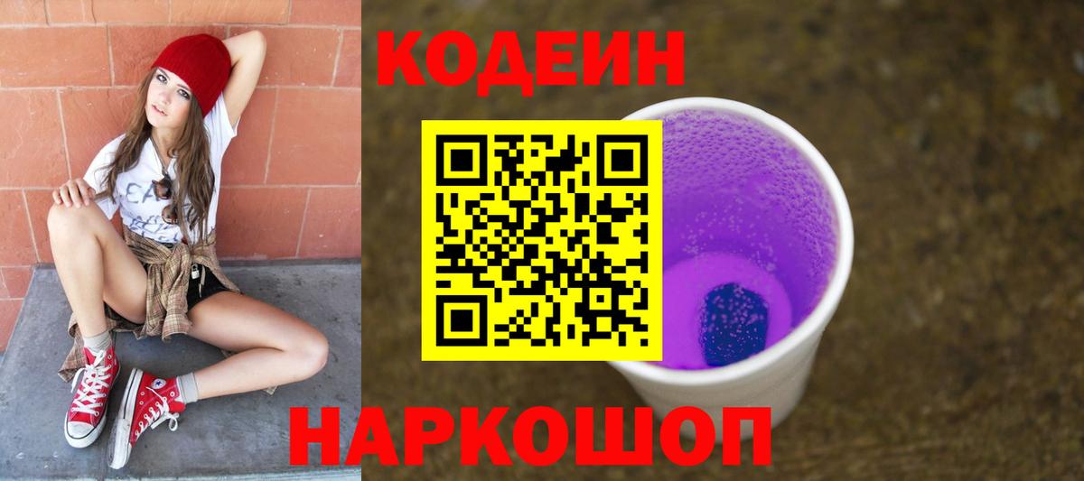 Кодеин Purple Drank  Вход с VPN  Кодеиновый сироп Lean Purple Drank  Избербаш 